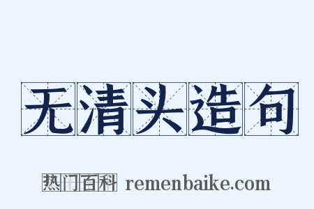 无清头造句是什么意思的图片